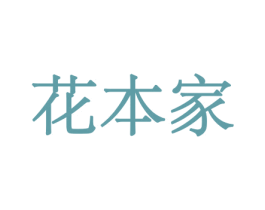 花本家 第10类医疗器械商标转让 注册号44109966