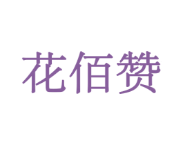 花佰赞 第10类医疗器械商标转让 注册号44108200