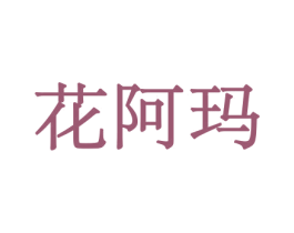 花阿玛 第10类医疗器械商标转让 注册号44123283