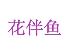 花伴鱼 第10类医疗器械商标转让 注册号44130241