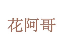 花阿哥 第10类医疗器械商标转让 注册号44082488
