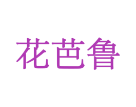 花芭鲁 第10类医疗器械商标转让 注册号44062054