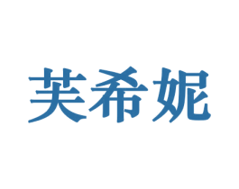 芙希妮 第10类医疗器械商标转让 注册号44170319