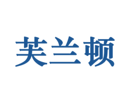 芙兰顿 第10类医疗器械商标转让 注册号44174919
