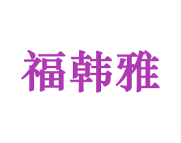 福韩雅 第10类医疗器械商标转让 注册号44176005