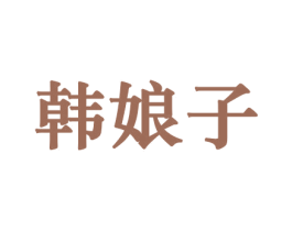 韩娘子 第10类医疗器械商标转让 注册号44171813
