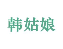 韩姑娘 第10类医疗器械商标转让 注册号44171083