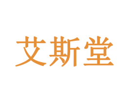 艾斯堂 第10类医疗器械商标转让 注册号48411821
