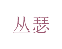 丛瑟