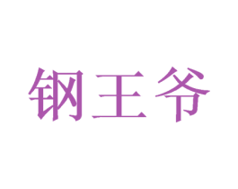 钢王爷 第08类手工器械商标转让 注册号50633046