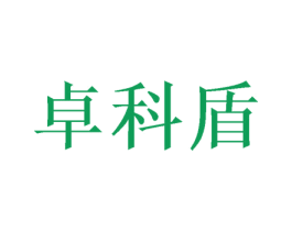卓科盾 第08类手工器械商标转让 注册号50635867