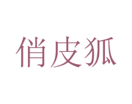 俏皮狐 第08类手工器械商标转让 注册号48491373