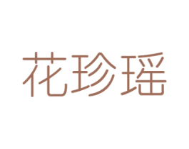 花珍瑶 第08类手工器械商标转让 注册号48310754