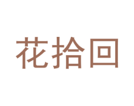 花拾回 第08类手工器械商标转让 注册号48343075