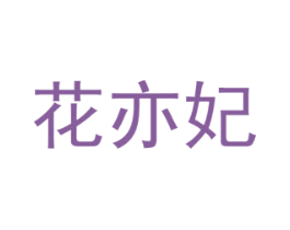 花亦妃