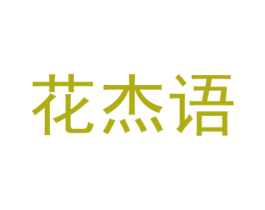 花杰语 第08类手工器械商标转让 注册号48336347