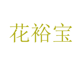 花裕宝 第08类手工器械商标转让 注册号48318969