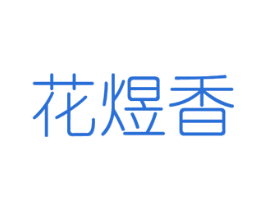花煜香 第08类手工器械商标转让 注册号48313095