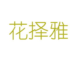 花择雅 第08类手工器械商标转让 注册号48295151