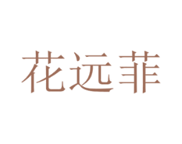 花远菲 第08类手工器械商标转让 注册号48293738
