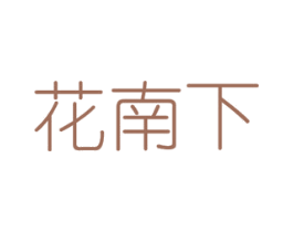 花南下 第08类手工器械商标转让 注册号48310705