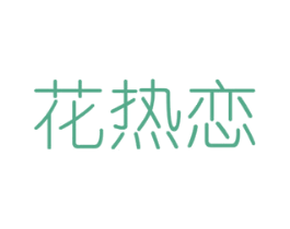 花热恋 第08类手工器械商标转让 注册号48315040