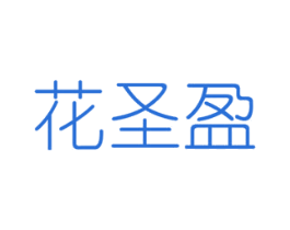 花圣盈 第08类手工器械商标转让 注册号48293708