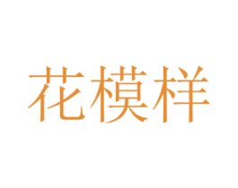 花模样 第08类手工器械商标转让 注册号48289825
