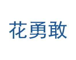 花勇敢 第08类手工器械商标转让 注册号48323747