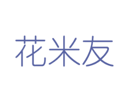 花米友 第08类手工器械商标转让 注册号48311395
