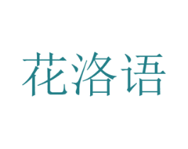 花洛语 第08类手工器械商标转让 注册号48313378
