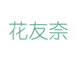 花友奈 第08类手工器械商标转让 注册号48318918