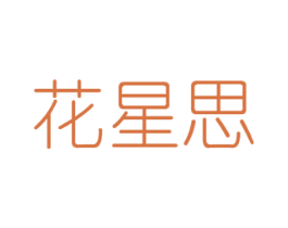 花星思