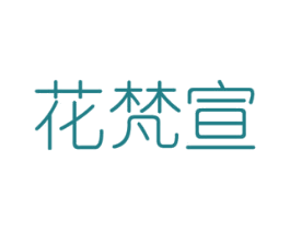 花梵宣 第08类手工器械商标转让 注册号48291198