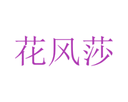 花风莎 第08类手工器械商标转让 注册号48306407
