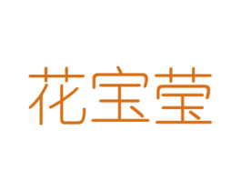花宝莹 第08类手工器械商标转让 注册号48305698