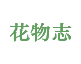 花物志 第08类手工器械商标转让 注册号45601639
