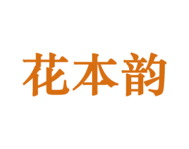 花本韵 第08类手工器械商标转让 注册号45626896
