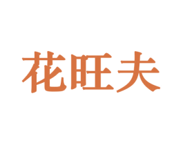 花旺夫 第08类手工器械商标转让 注册号45717291