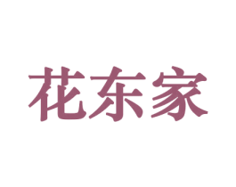 花东家