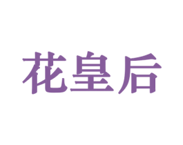 花皇后 第08类手工器械商标转让 注册号45671065