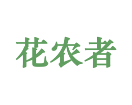 花农者 第08类手工器械商标转让 注册号45644643