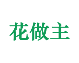 花做主 第08类手工器械商标转让 注册号45729134