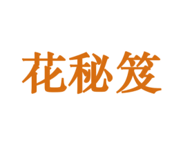 花秘笈 第08类手工器械商标转让 注册号45721225