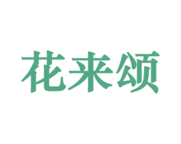 花来颂 第08类手工器械商标转让 注册号45755230