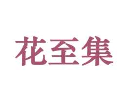 花至集 第08类手工器械商标转让 注册号45749308