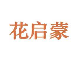 花启蒙 第08类手工器械商标转让 注册号45706637