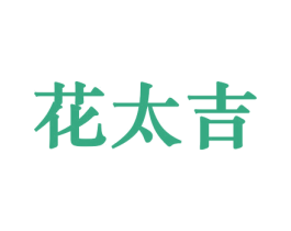 花太吉 第08类手工器械商标转让 注册号45750809
