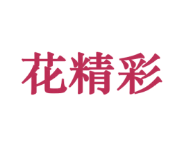 花精彩 第08类手工器械商标转让 注册号45763435
