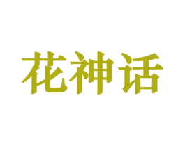 花神话 第08类手工器械商标转让 注册号45747299